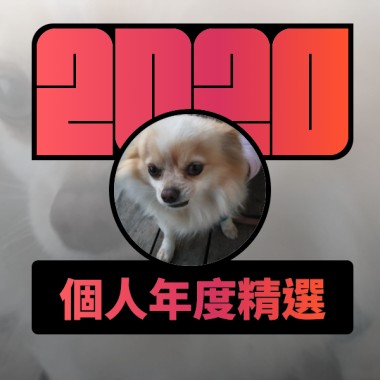 2020 專屬年度回顧 | StreetVoice 街聲