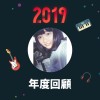 2019 年度歌單