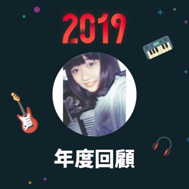 2019 年度歌單