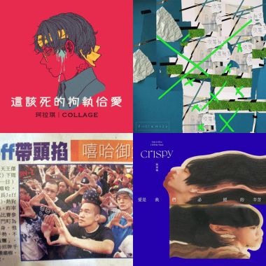 我的歌單  聽起來啦！