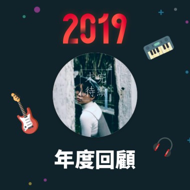 2019 年度歌單