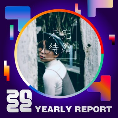2022 個人年度精選