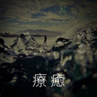 【療癒】深入人心的『療癒系』歌曲！