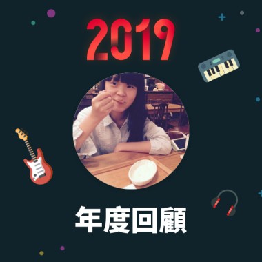 2019 年度歌單