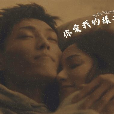你爱我的样子
