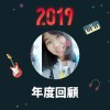 2019 年度歌單