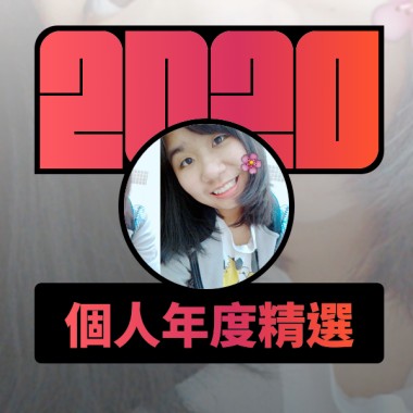 2020 專屬年度回顧 | StreetVoice 街聲
