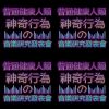 普通健康人類神奇行為