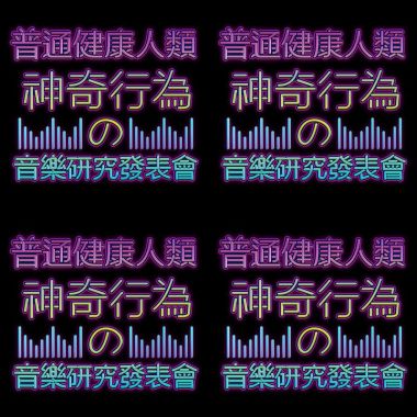 普通健康人類神奇行為
