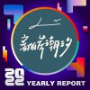 2022 個人年度精選