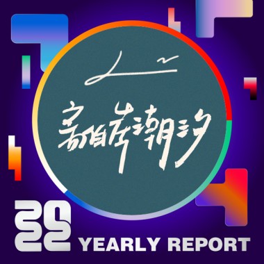 2022 個人年度精選