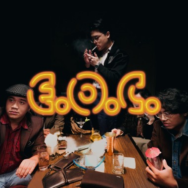 E.O.C.非典型招待所