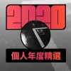 2020 專屬年度回顧 | StreetVoice 街聲