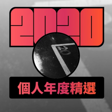 2020 專屬年度回顧 | StreetVoice 街聲