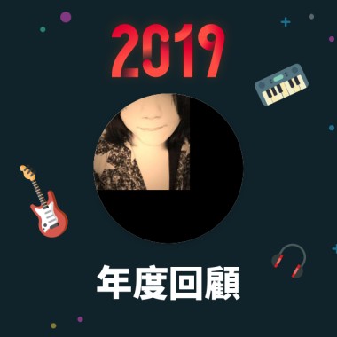 2019 年度歌單