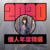 2020 專屬年度回顧 | StreetVoice 街聲