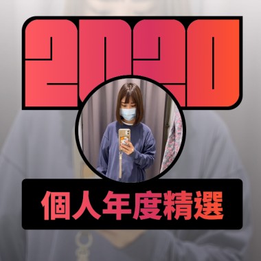 2020 專屬年度回顧 | StreetVoice 街聲
