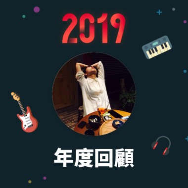 2019 年度歌單