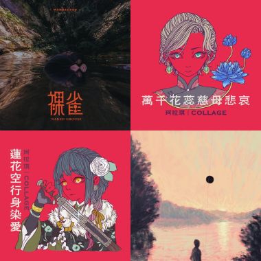 我的歌單 2