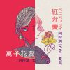 珂拉琪