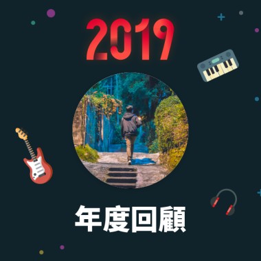 2019 年度歌單