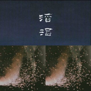 草東
