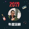 2019 年度歌單