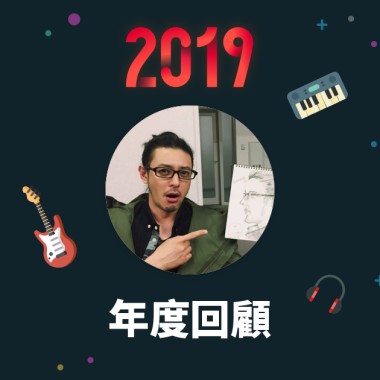 2019 年度歌單