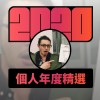 2020 專屬年度回顧 | StreetVoice 街聲