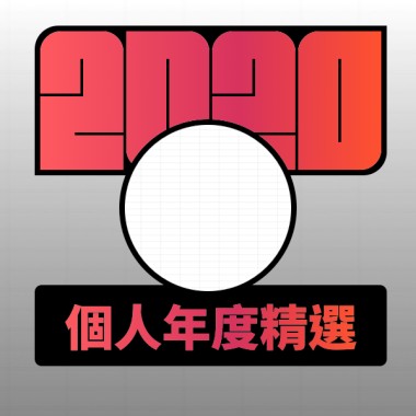 2020 專屬年度回顧 | StreetVoice 街聲