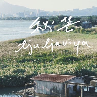2024 歸零的勇氣成為更好的自己