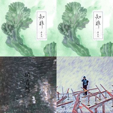 我的歌單  yisong