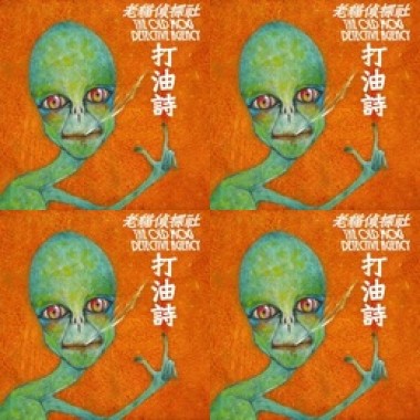老貓偵探社-打油詩