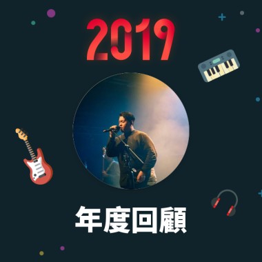 2019 年度歌單