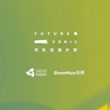 HIIFF乐队征选计划
