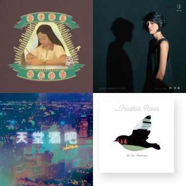 2018秋冬季節歌單