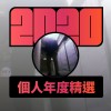 2020 專屬年度回顧 | StreetVoice 街聲