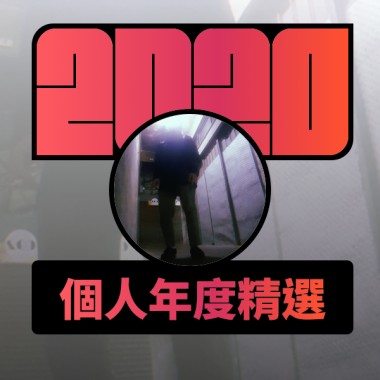 2020 專屬年度回顧 | StreetVoice 街聲