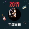 2019 年度歌單