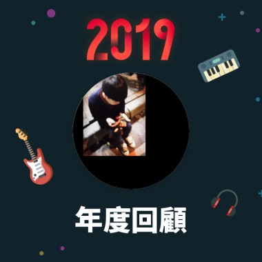 2019 年度歌單