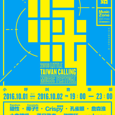 小呼叫音樂節 2016 香港站