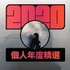 2020 專屬年度回顧 | StreetVoice 街聲