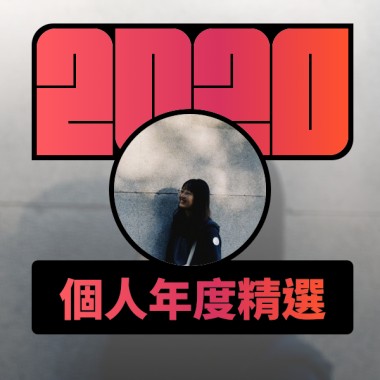2020 專屬年度回顧 | StreetVoice 街聲