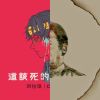 我的歌單  獨立