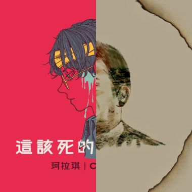 我的歌單  獨立