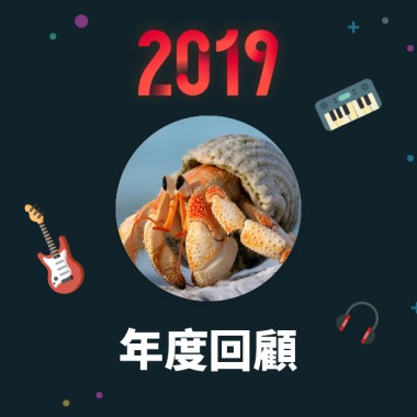 2019 年度歌單