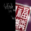 说唱