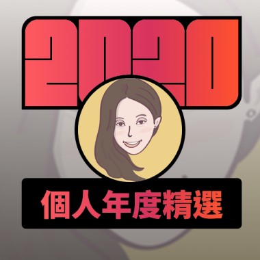 2020 專屬年度回顧 | StreetVoice 街聲