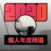 2020 專屬年度回顧 | StreetVoice 街聲