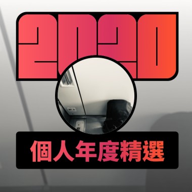 2020 專屬年度回顧 | StreetVoice 街聲
